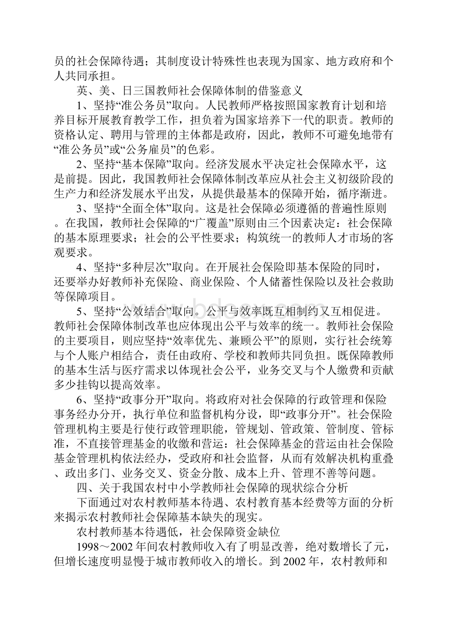 关于农村教师社会保障问题的文献综述Word文档下载推荐.docx_第3页