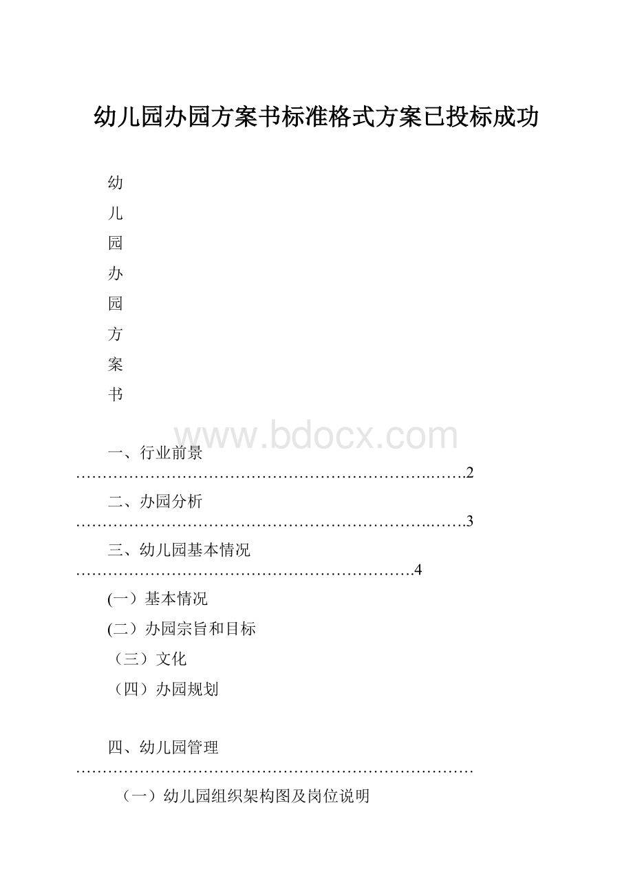 幼儿园办园方案书标准格式方案已投标成功.docx