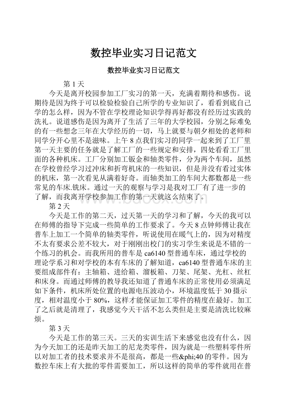 数控毕业实习日记范文Word格式.docx