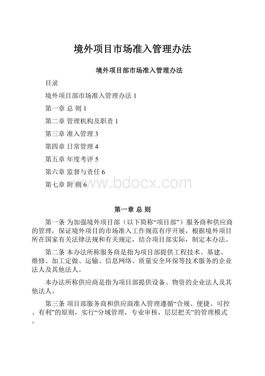 境外项目市场准入管理办法.docx