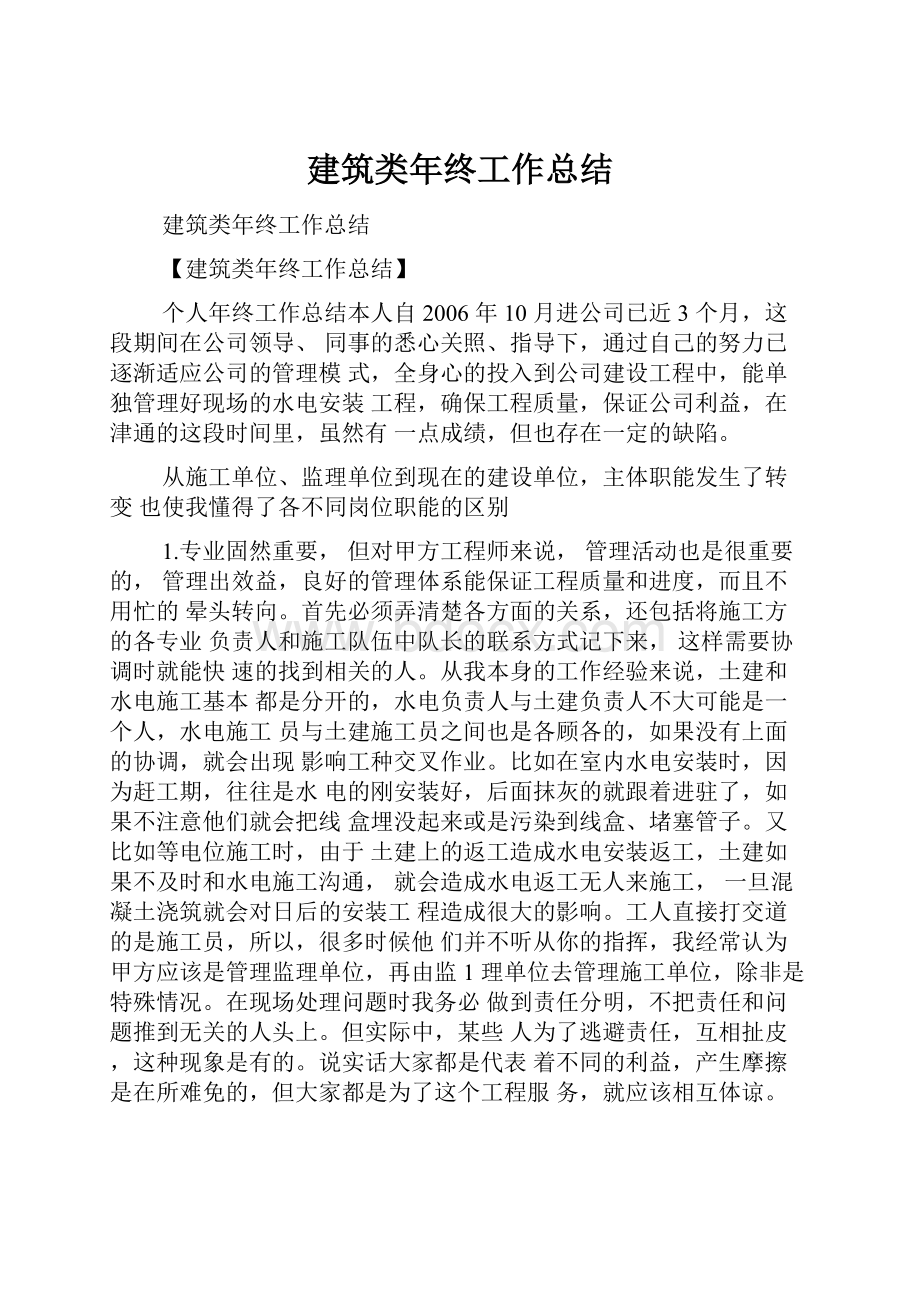 建筑类年终工作总结文档格式.docx