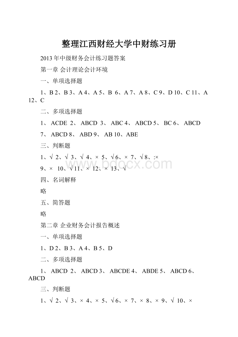 整理江西财经大学中财练习册.docx_第1页