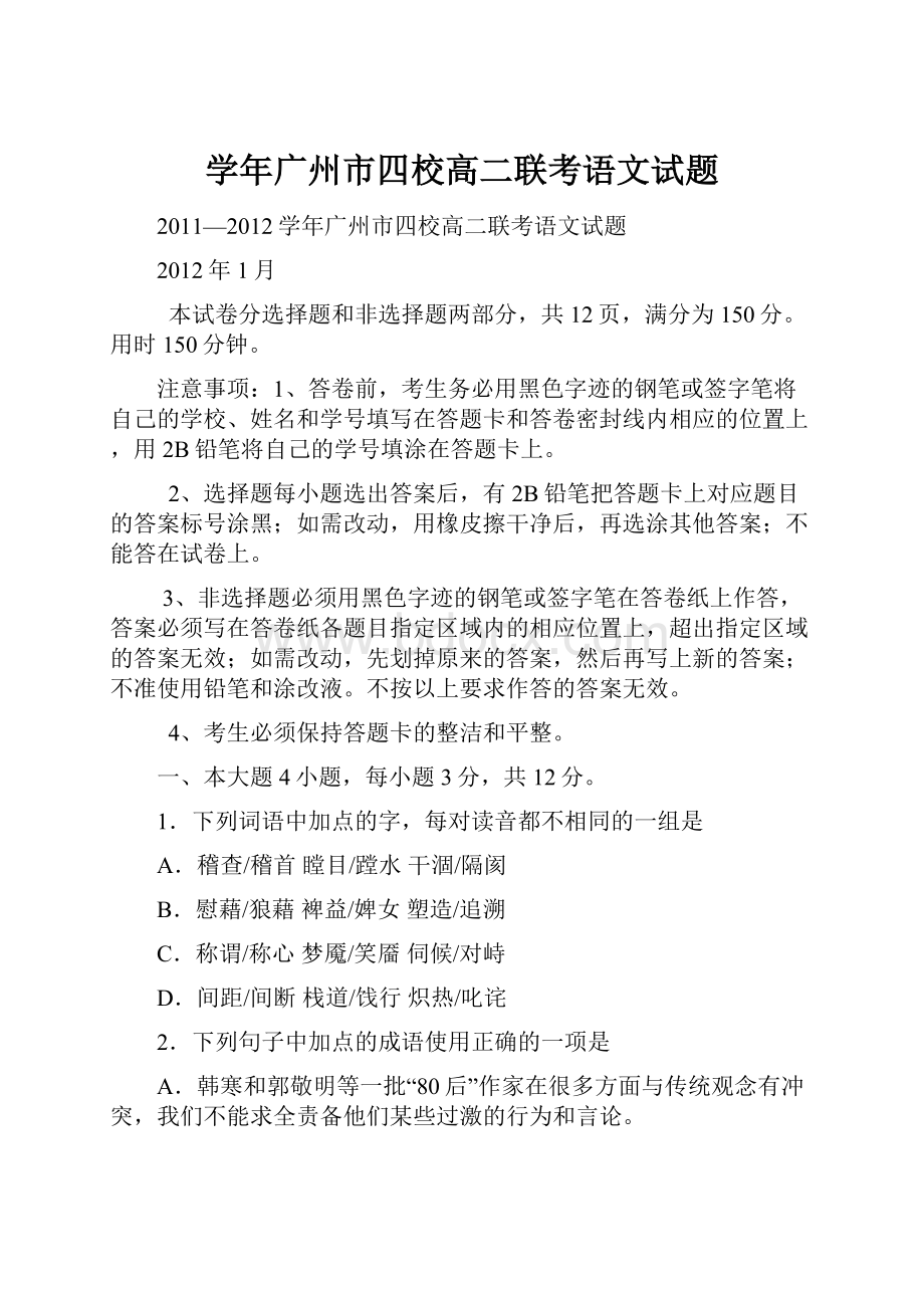 学年广州市四校高二联考语文试题文档格式.docx_第1页