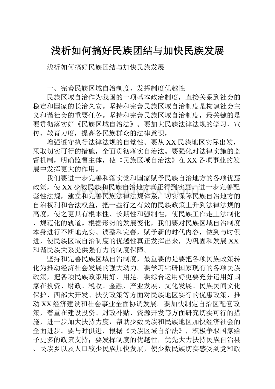 浅析如何搞好民族团结与加快民族发展.docx