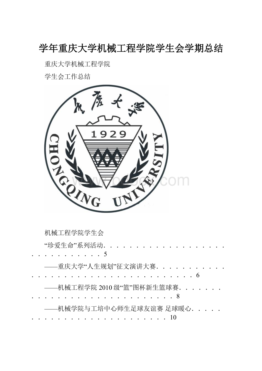 学年重庆大学机械工程学院学生会学期总结.docx_第1页