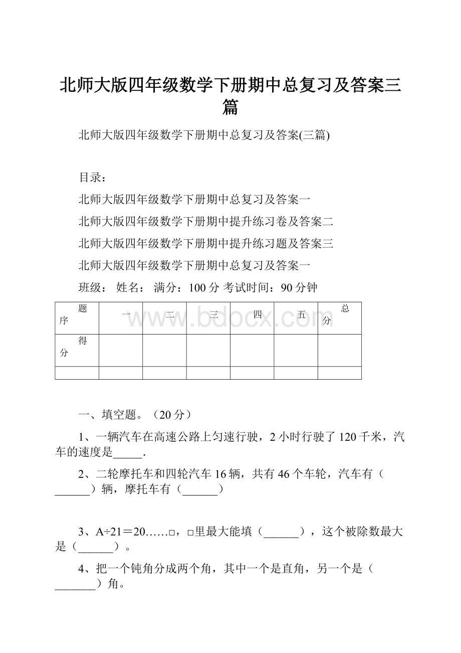 北师大版四年级数学下册期中总复习及答案三篇Word文件下载.docx