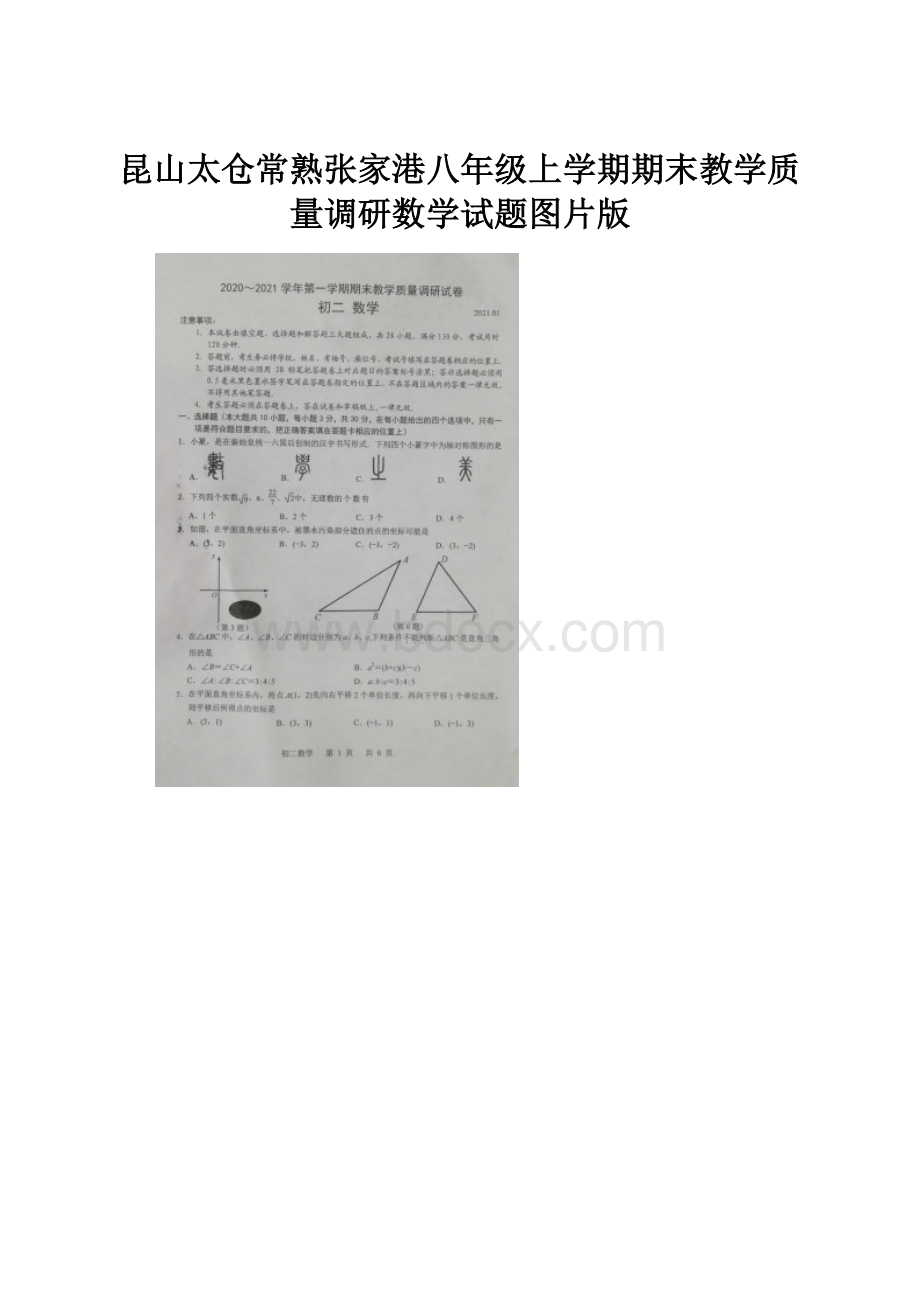 昆山太仓常熟张家港八年级上学期期末教学质量调研数学试题图片版.docx_第1页