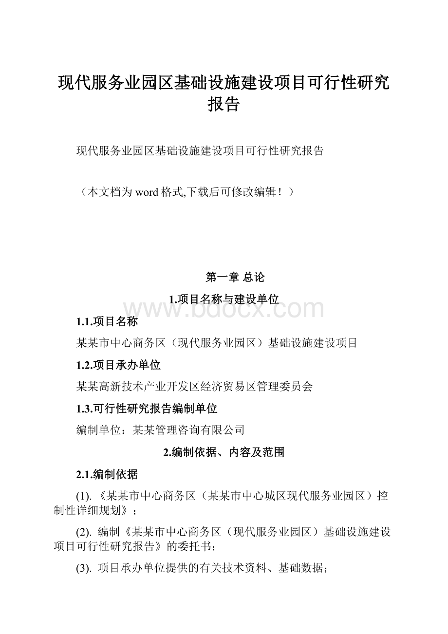 现代服务业园区基础设施建设项目可行性研究报告.docx