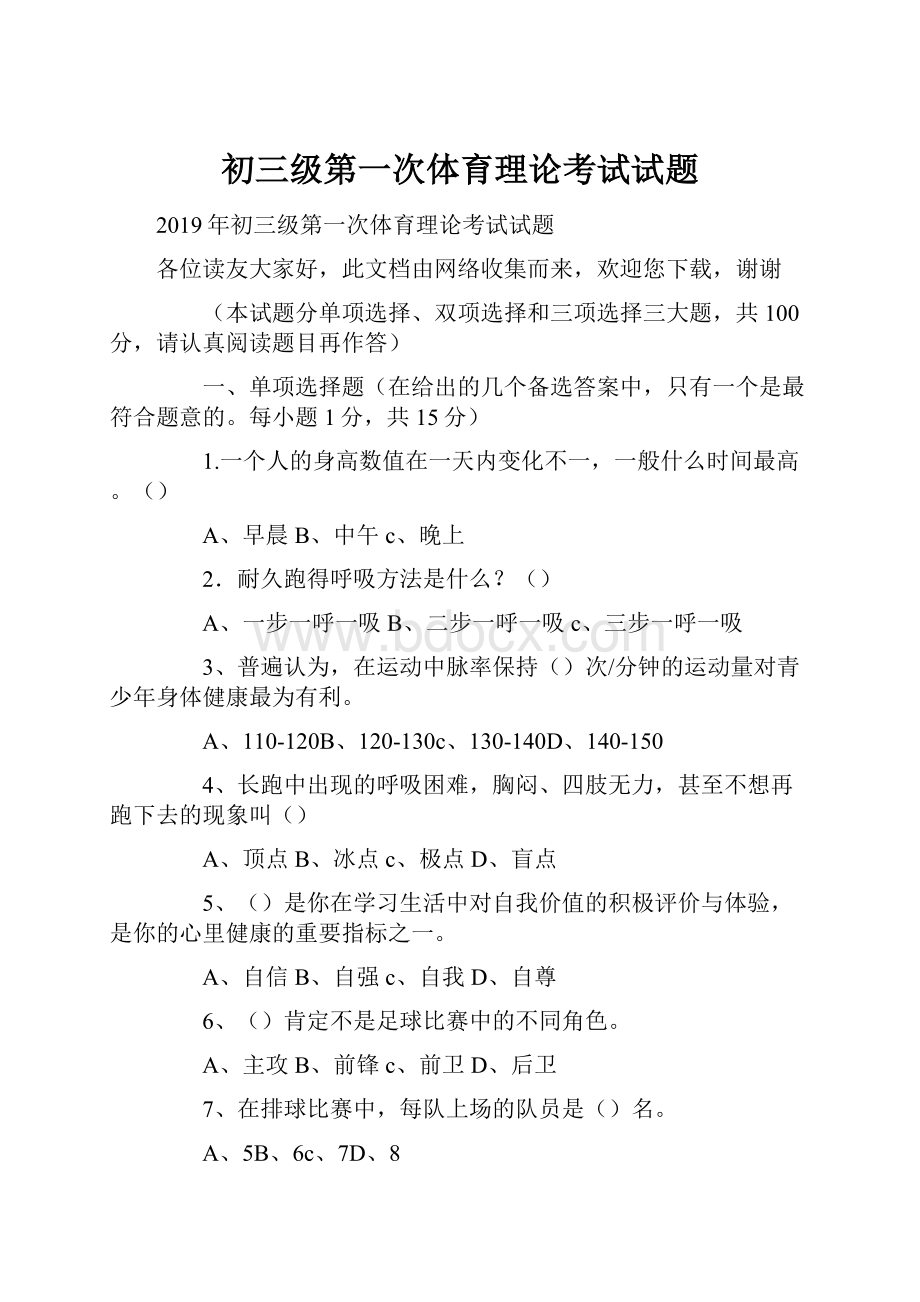 初三级第一次体育理论考试试题文档格式.docx_第1页