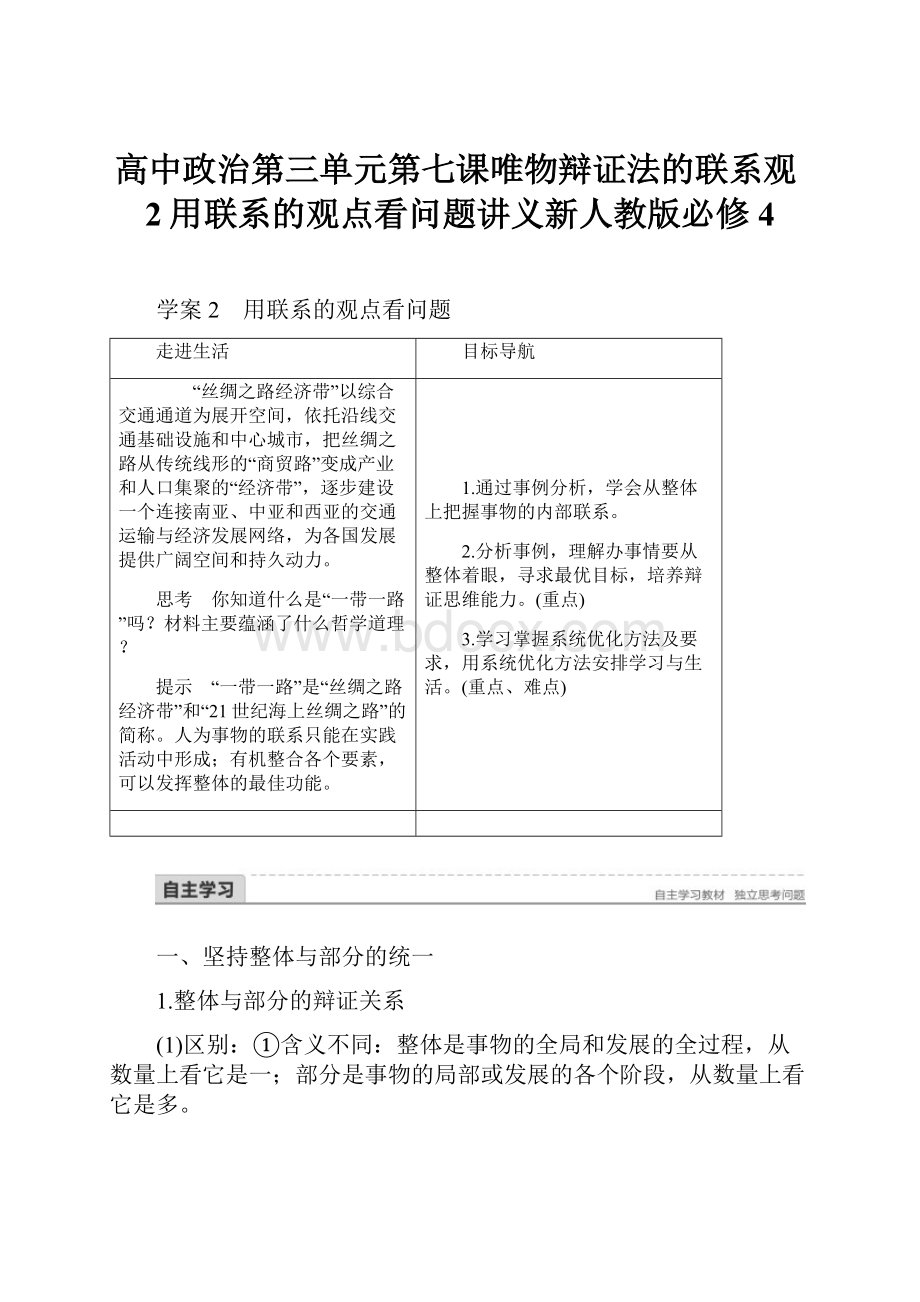 高中政治第三单元第七课唯物辩证法的联系观2用联系的观点看问题讲义新人教版必修4Word文档格式.docx_第1页