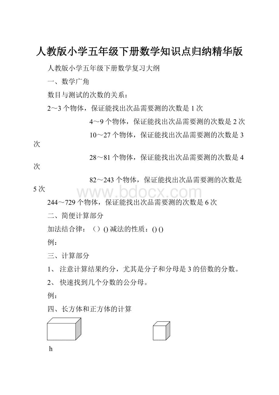 人教版小学五年级下册数学知识点归纳精华版.docx