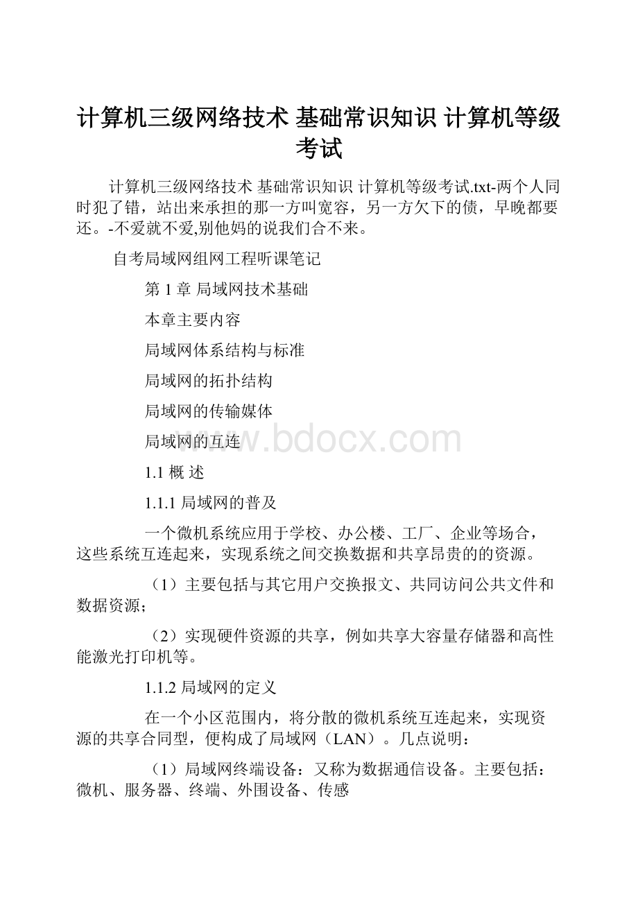 计算机三级网络技术 基础常识知识 计算机等级考试文档格式.docx