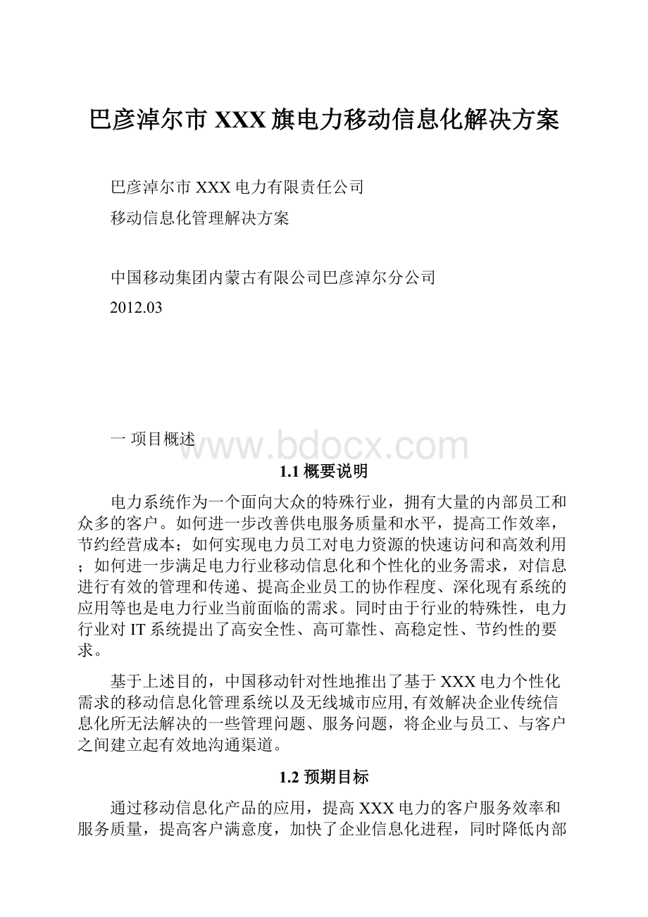 巴彦淖尔市XXX旗电力移动信息化解决方案.docx_第1页