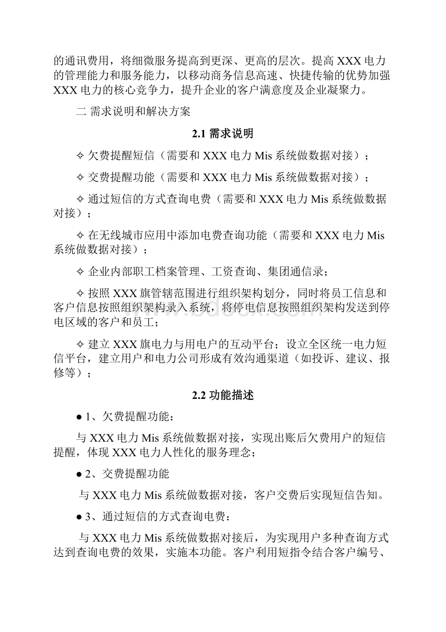 巴彦淖尔市XXX旗电力移动信息化解决方案.docx_第2页