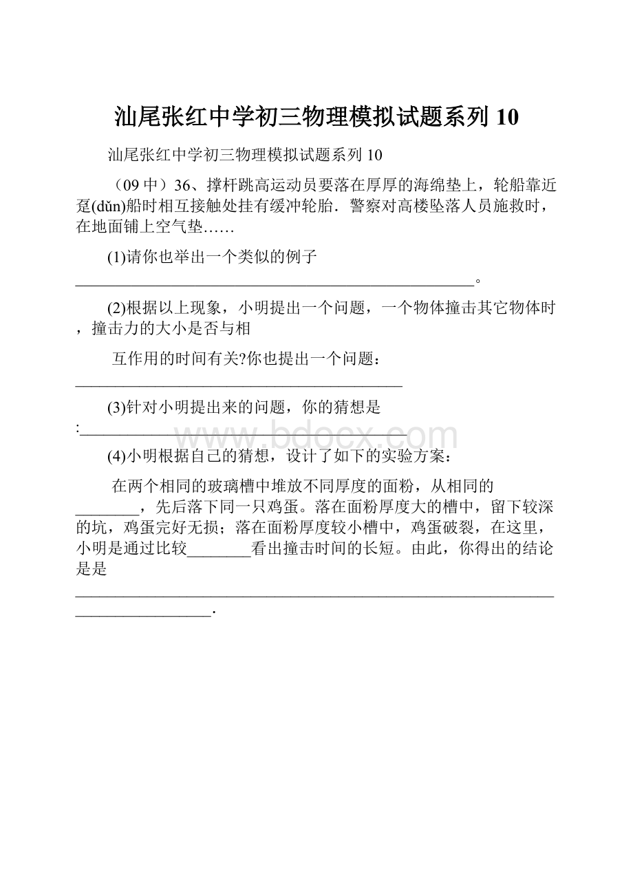 汕尾张红中学初三物理模拟试题系列10.docx