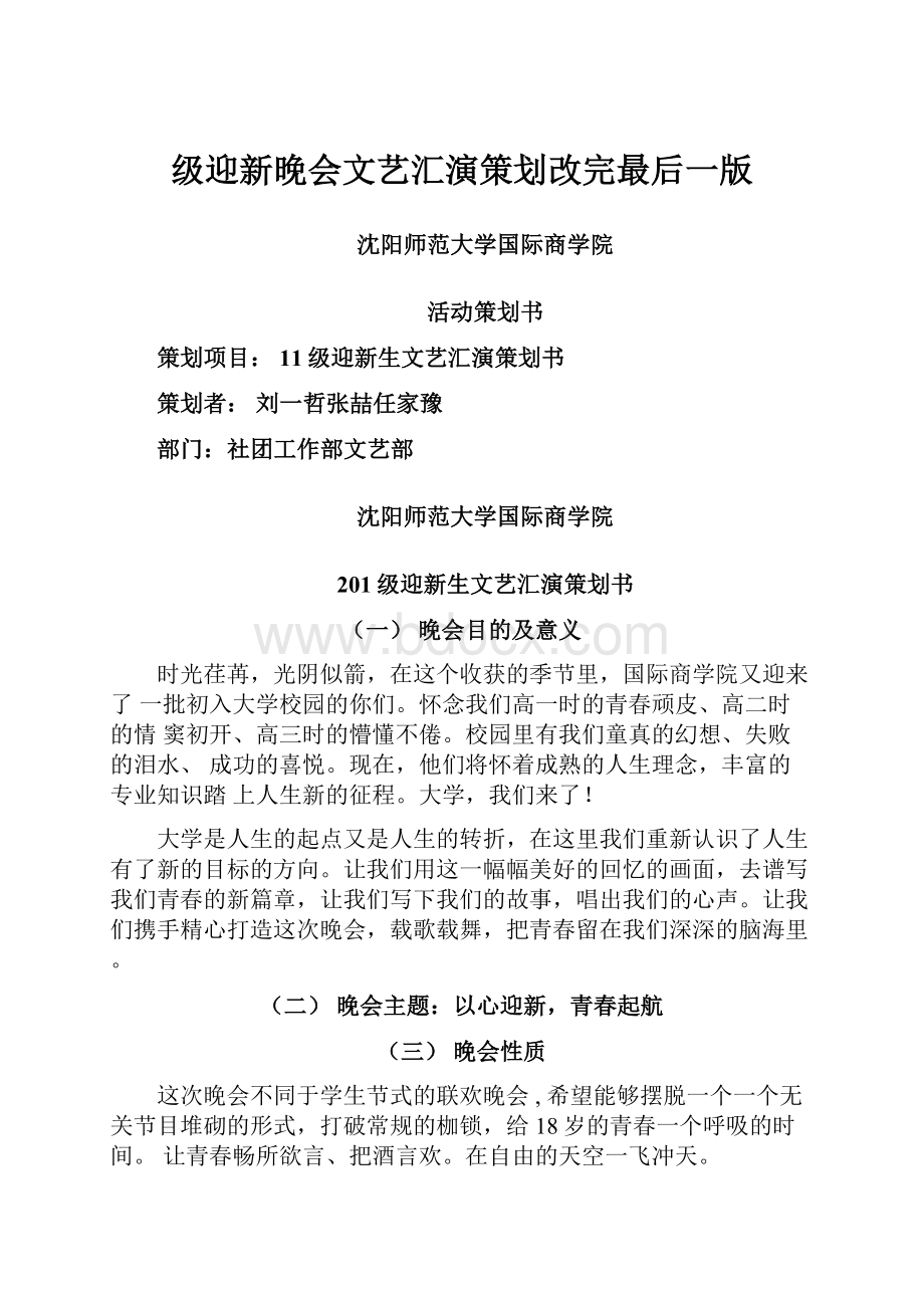 级迎新晚会文艺汇演策划改完最后一版Word文档格式.docx_第1页