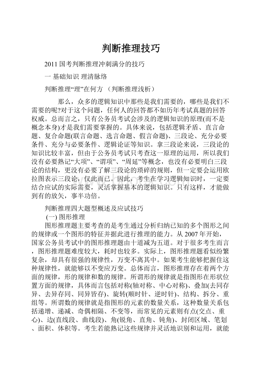 判断推理技巧Word文件下载.docx_第1页