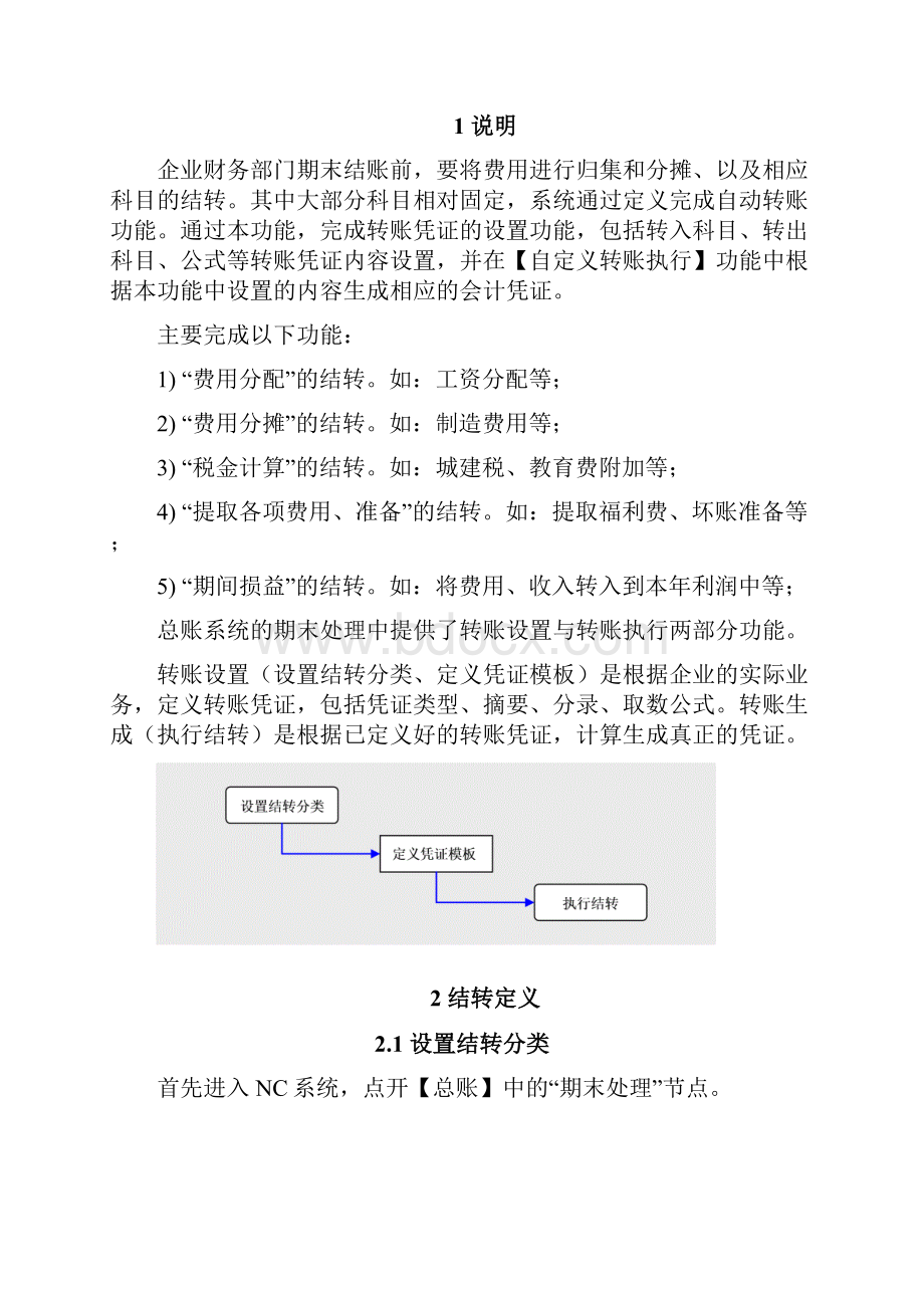 用友NC财务系统自定义结转设置手册范文Word文档格式.docx_第2页