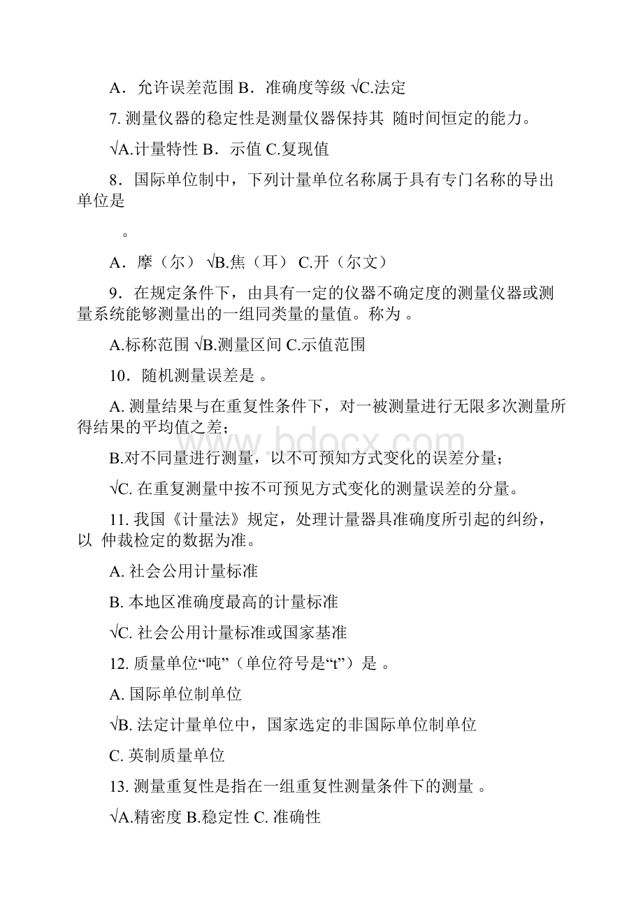 计量基础知识考试题库及答案.docx_第2页