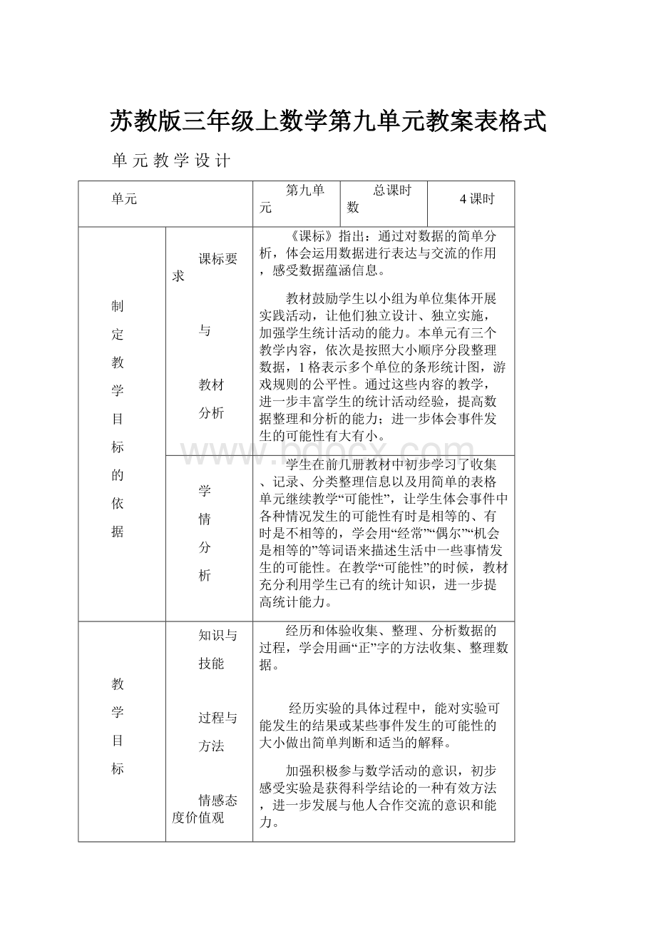 苏教版三年级上数学第九单元教案表格式.docx_第1页