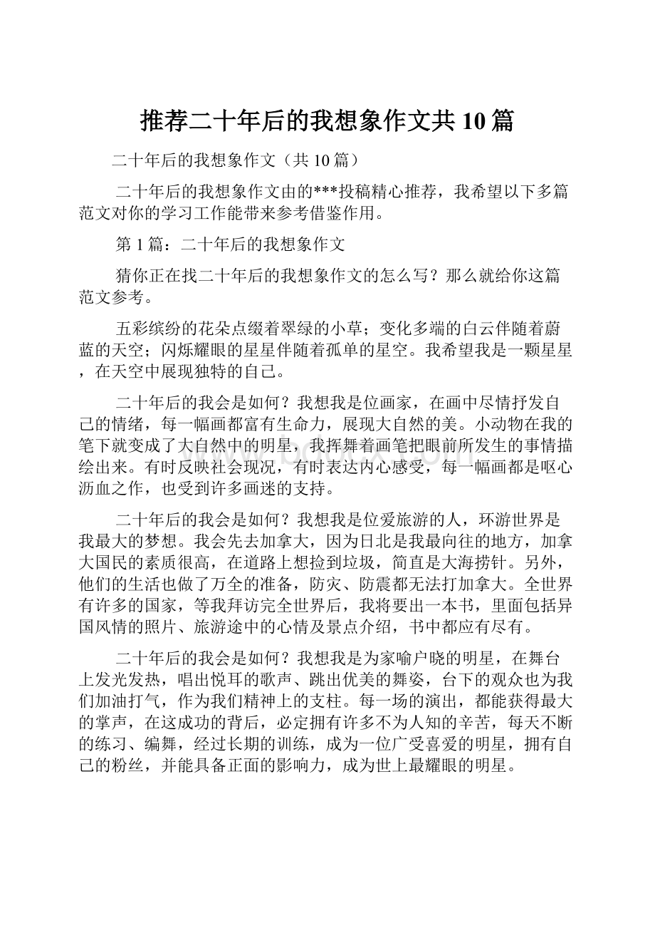 推荐二十年后的我想象作文共10篇.docx