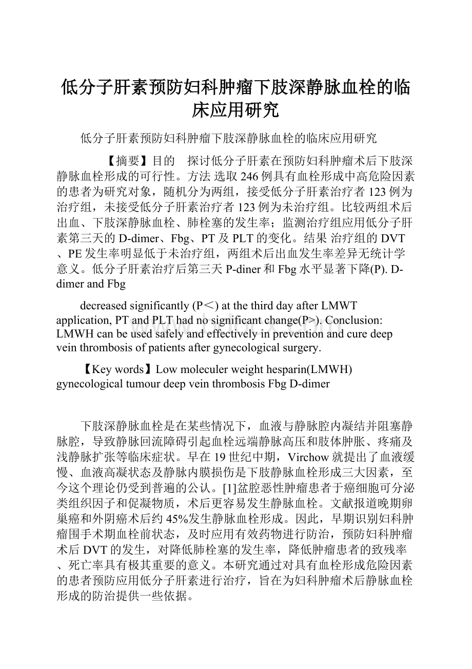 低分子肝素预防妇科肿瘤下肢深静脉血栓的临床应用研究文档格式.docx_第1页