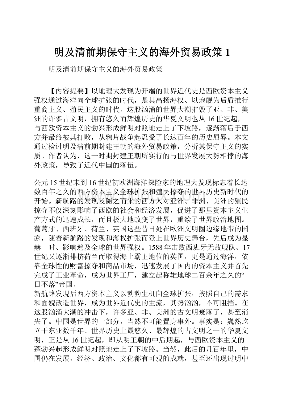 明及清前期保守主义的海外贸易政策1.docx_第1页