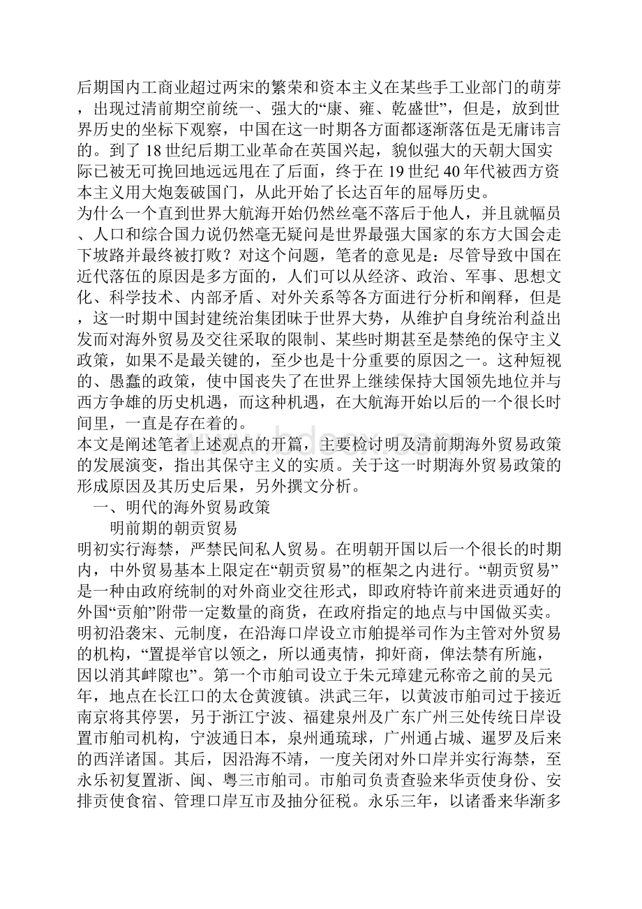 明及清前期保守主义的海外贸易政策1Word文档下载推荐.docx_第2页