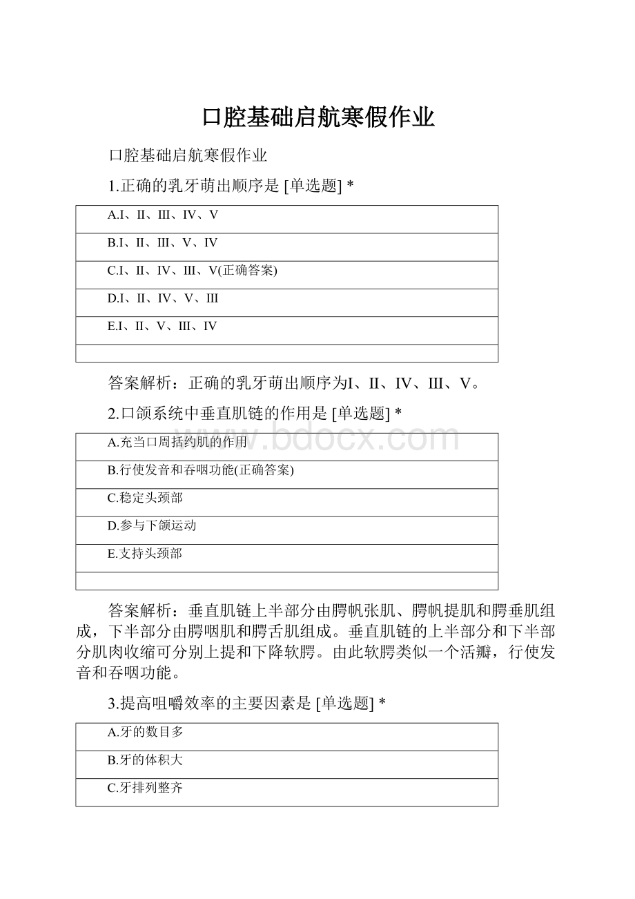 口腔基础启航寒假作业Word文档格式.docx