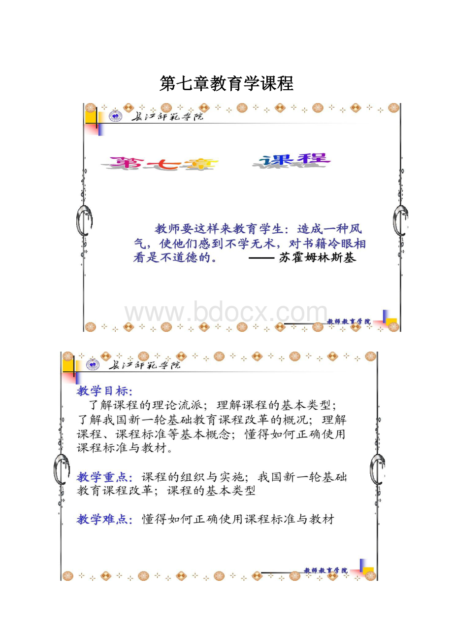 第七章教育学课程.docx_第1页