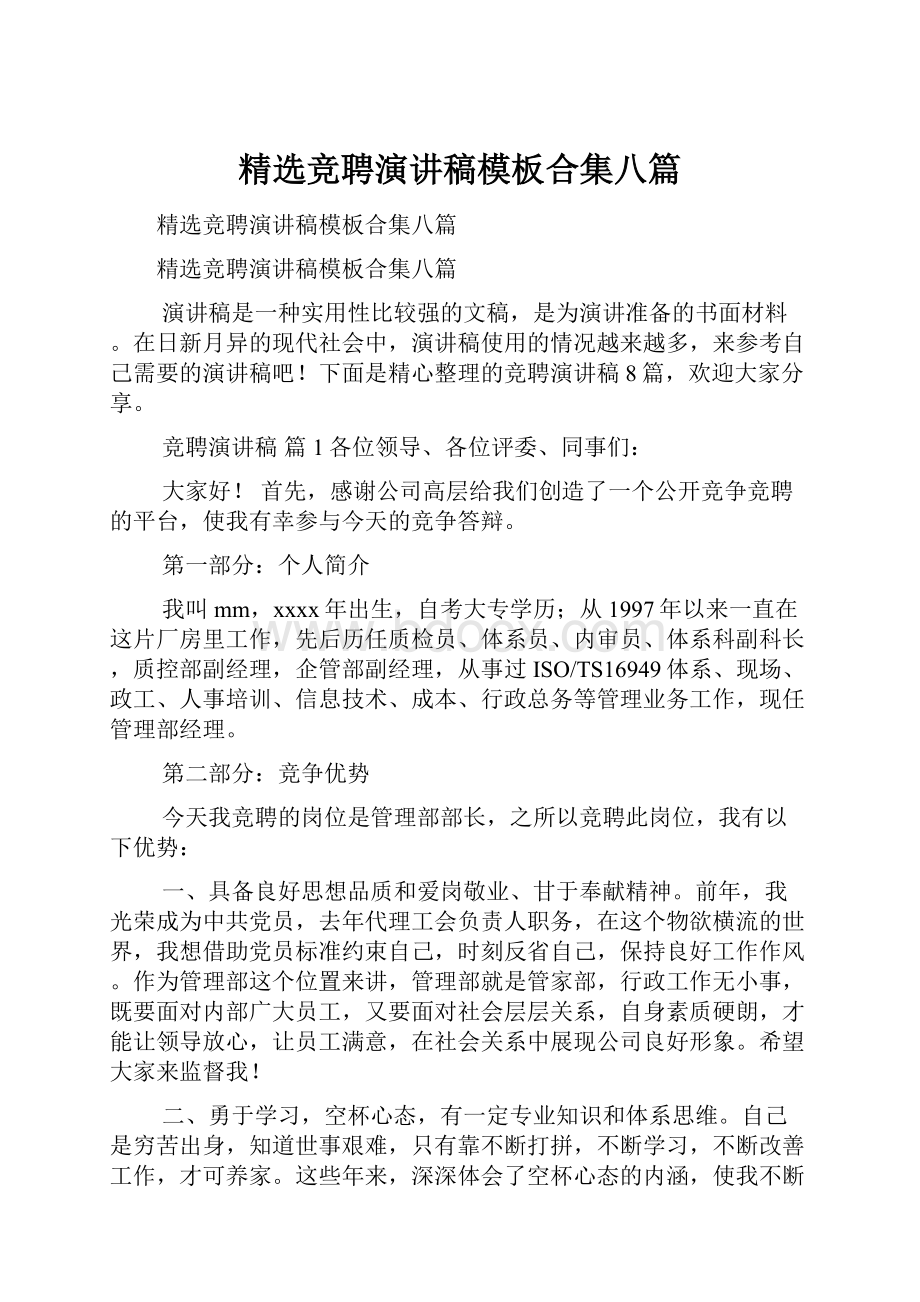 精选竞聘演讲稿模板合集八篇.docx_第1页