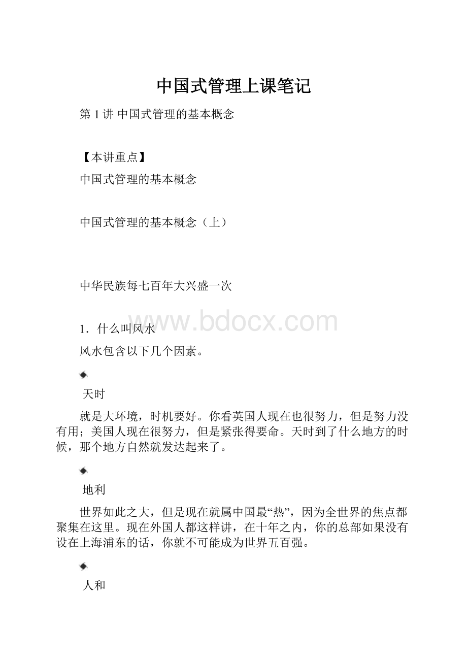 中国式管理上课笔记.docx