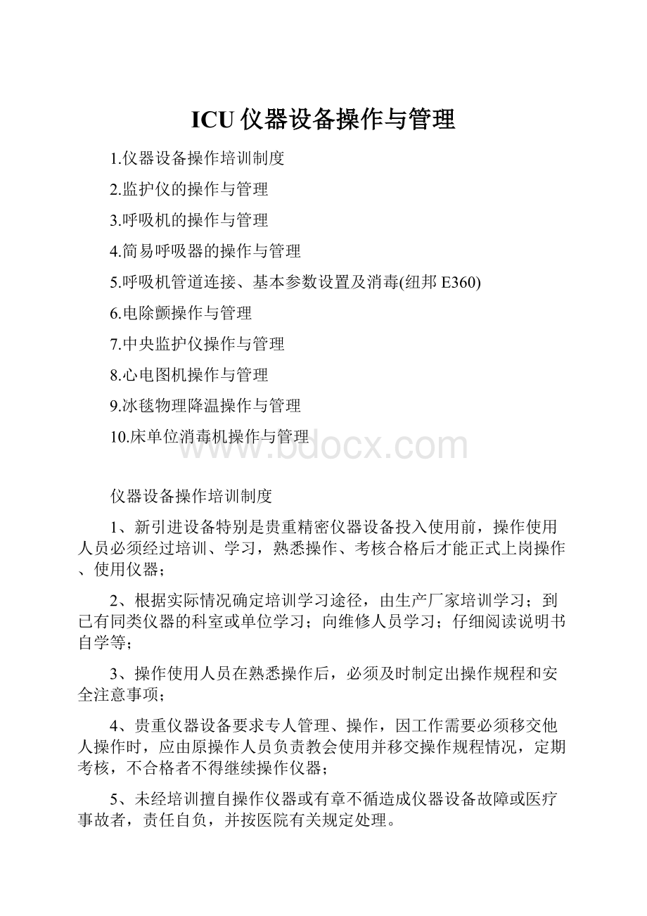 ICU仪器设备操作与管理.docx