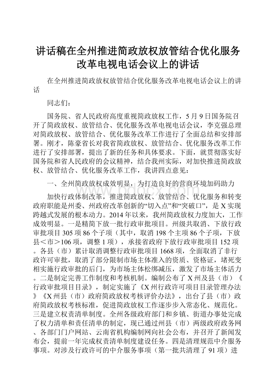 讲话稿在全州推进简政放权放管结合优化服务改革电视电话会议上的讲话.docx_第1页