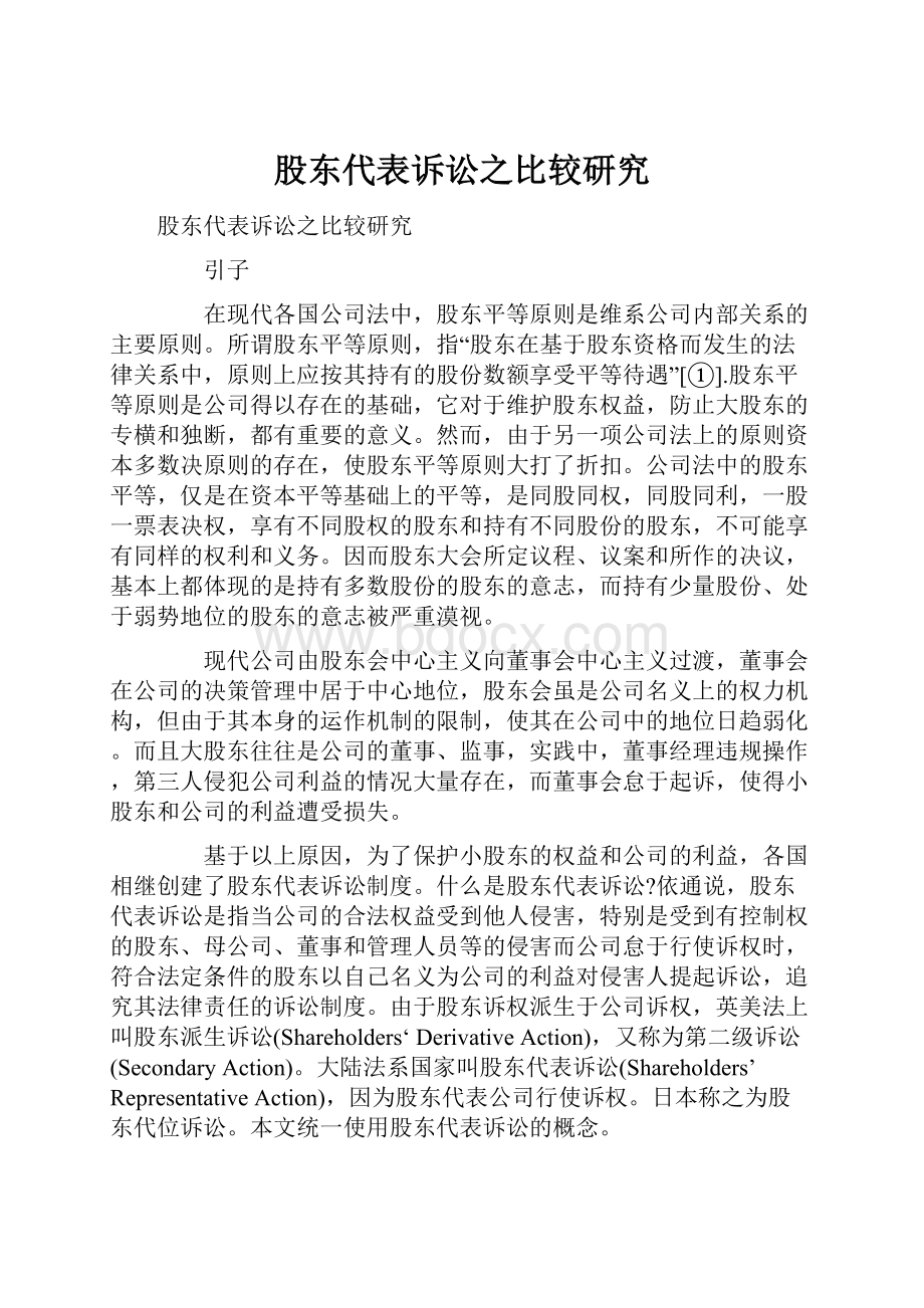 股东代表诉讼之比较研究Word格式文档下载.docx_第1页