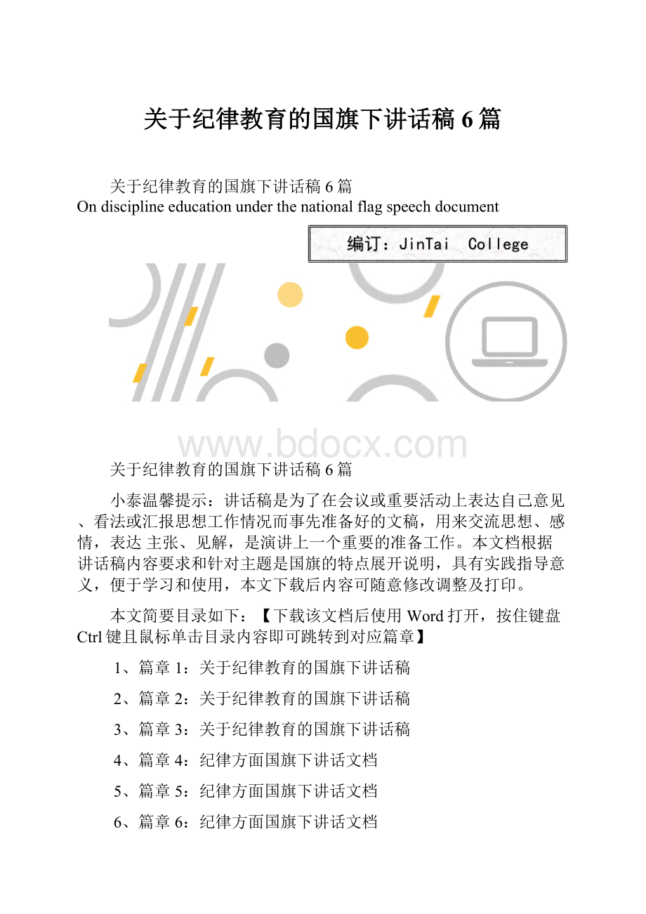 关于纪律教育的国旗下讲话稿6篇文档格式.docx