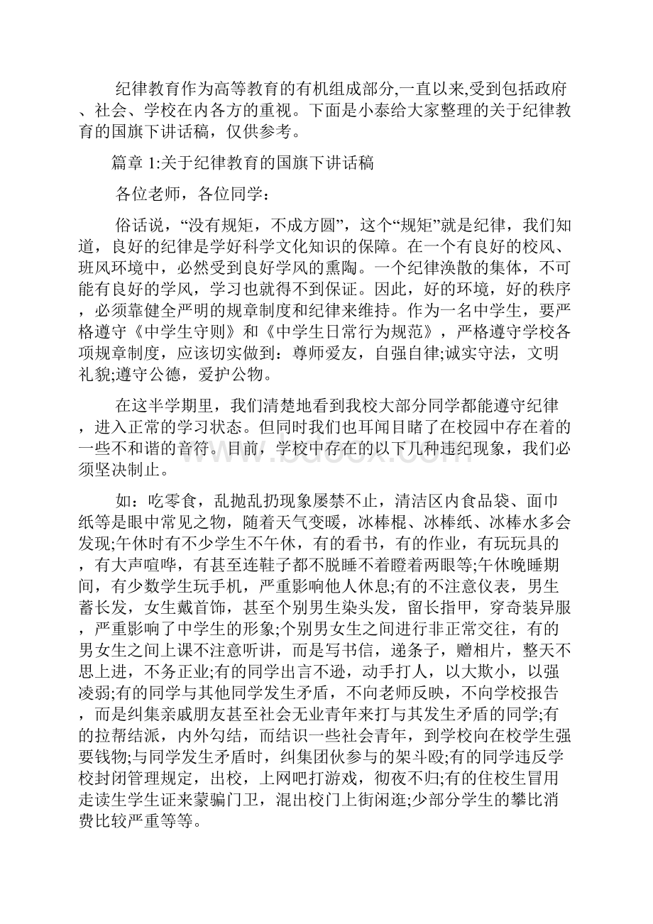 关于纪律教育的国旗下讲话稿6篇文档格式.docx_第2页