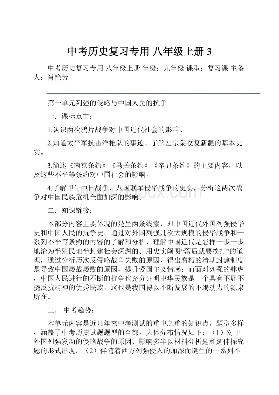 中考历史复习专用 八年级上册3.docx