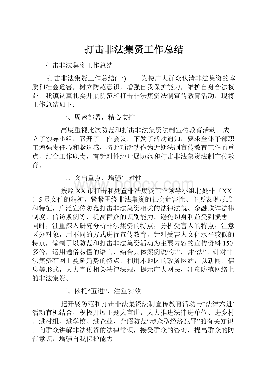 打击非法集资工作总结.docx