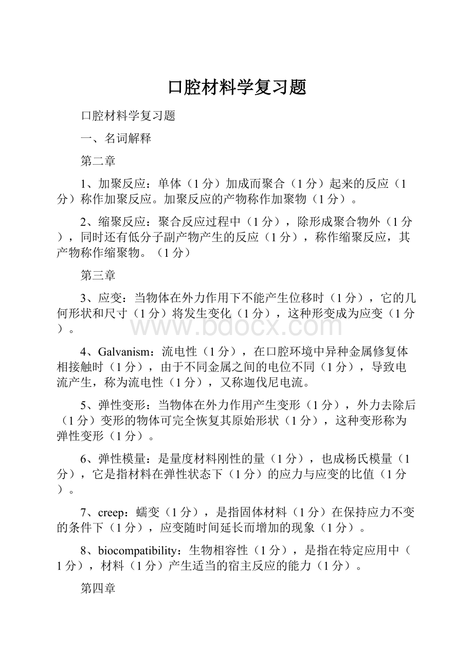 口腔材料学复习题.docx_第1页