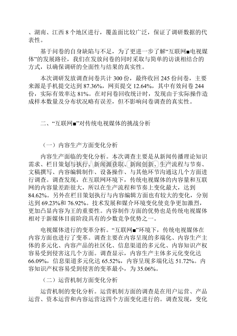 融媒体时代电视媒体面临的挑战与对策分析Word文档下载推荐.docx_第2页