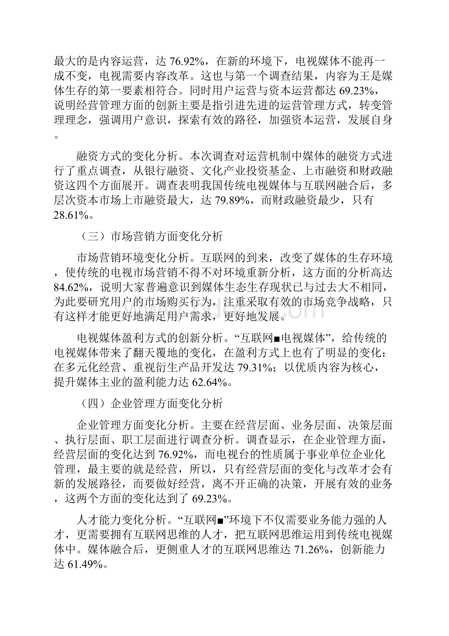 融媒体时代电视媒体面临的挑战与对策分析Word文档下载推荐.docx_第3页