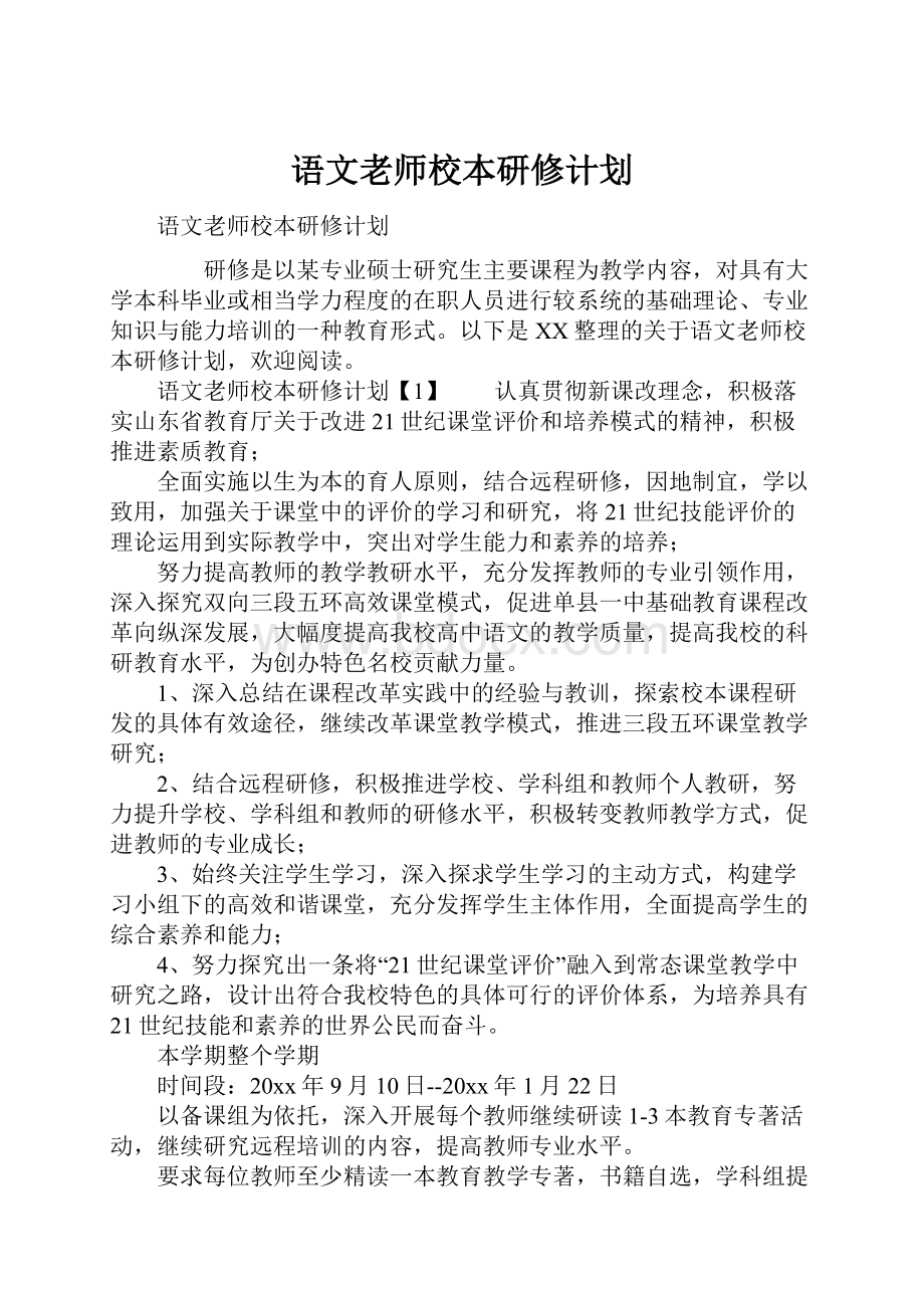 语文老师校本研修计划.docx