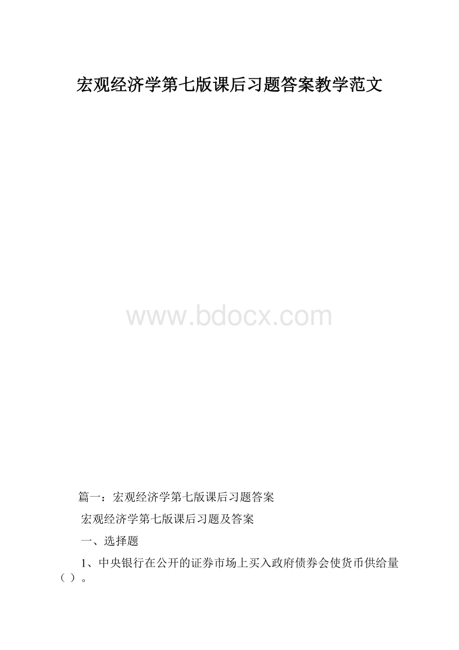 宏观经济学第七版课后习题答案教学范文.docx