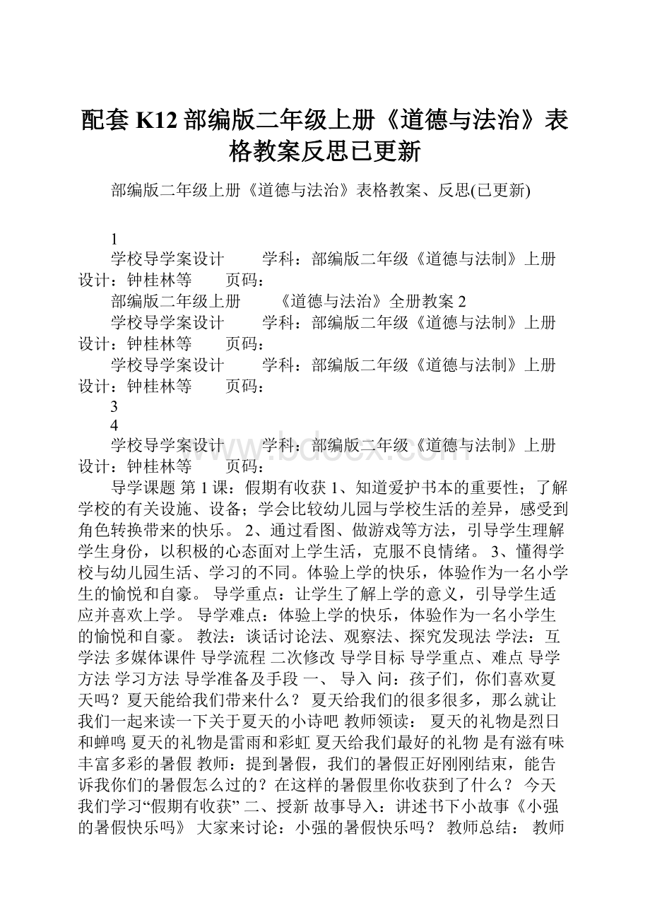 配套K12部编版二年级上册《道德与法治》表格教案反思已更新Word文档格式.docx