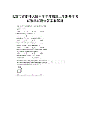 北京市首都师大附中学年度高三上学期开学考试数学试题含答案和解析.docx