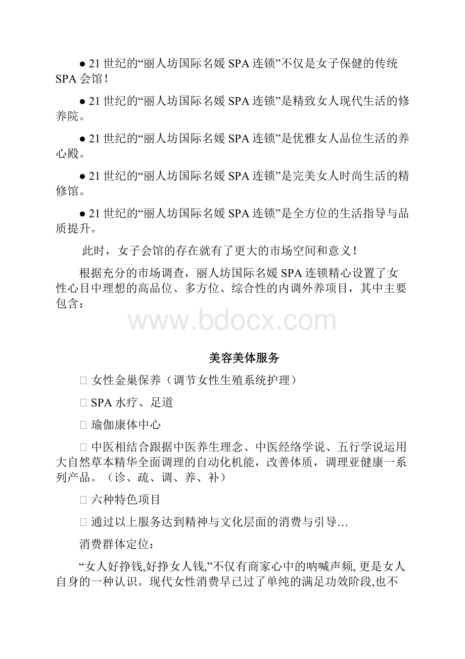 XX名媛SPA连锁精油养生馆投资经营项目商业计划书.docx_第2页