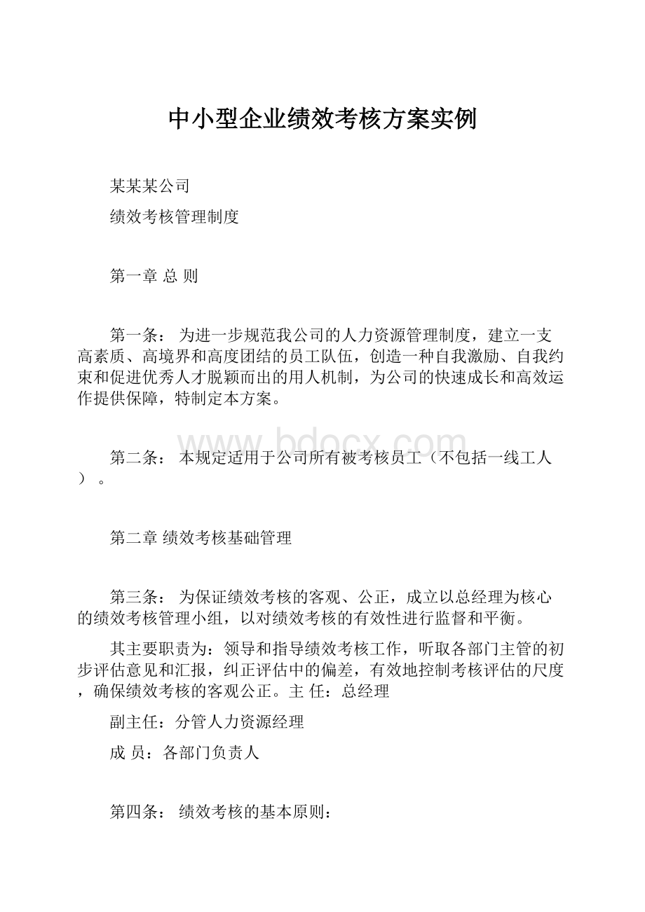 中小型企业绩效考核方案实例Word文档下载推荐.docx_第1页