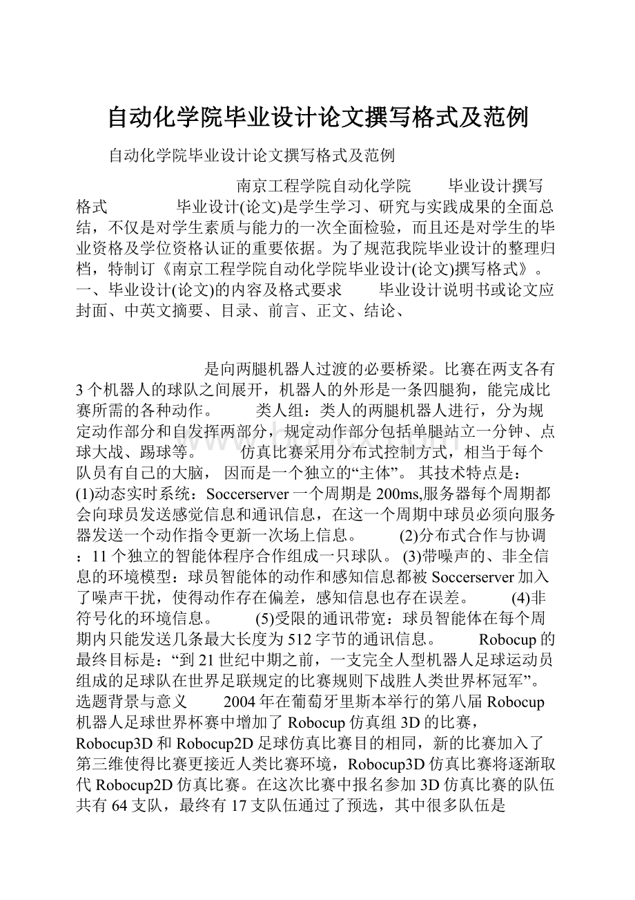 自动化学院毕业设计论文撰写格式及范例.docx_第1页