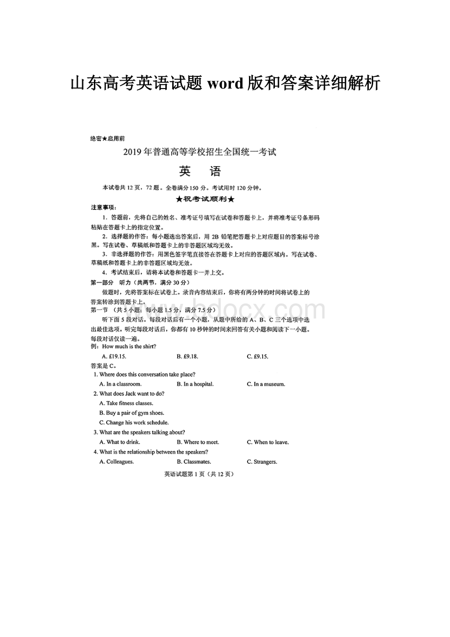 山东高考英语试题word版和答案详细解析.docx_第1页